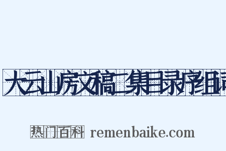 大云山房文稿二集目录序组词是什么意思的图片